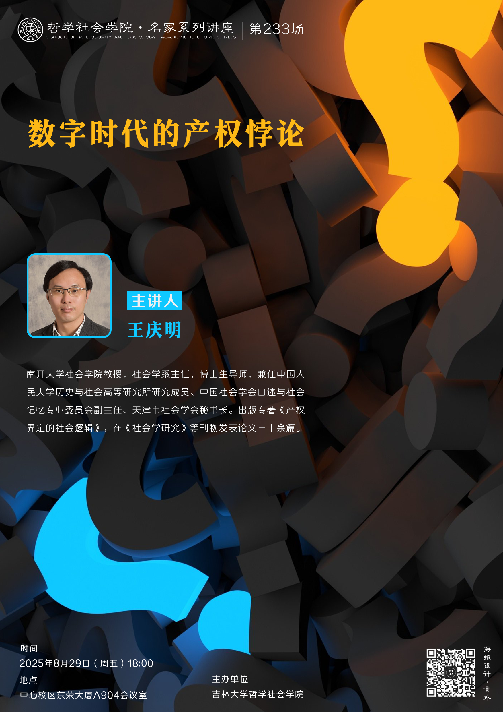 【best365官方中文网页版登录名家系列讲座第233场】王庆明：数字时代的产权悖论