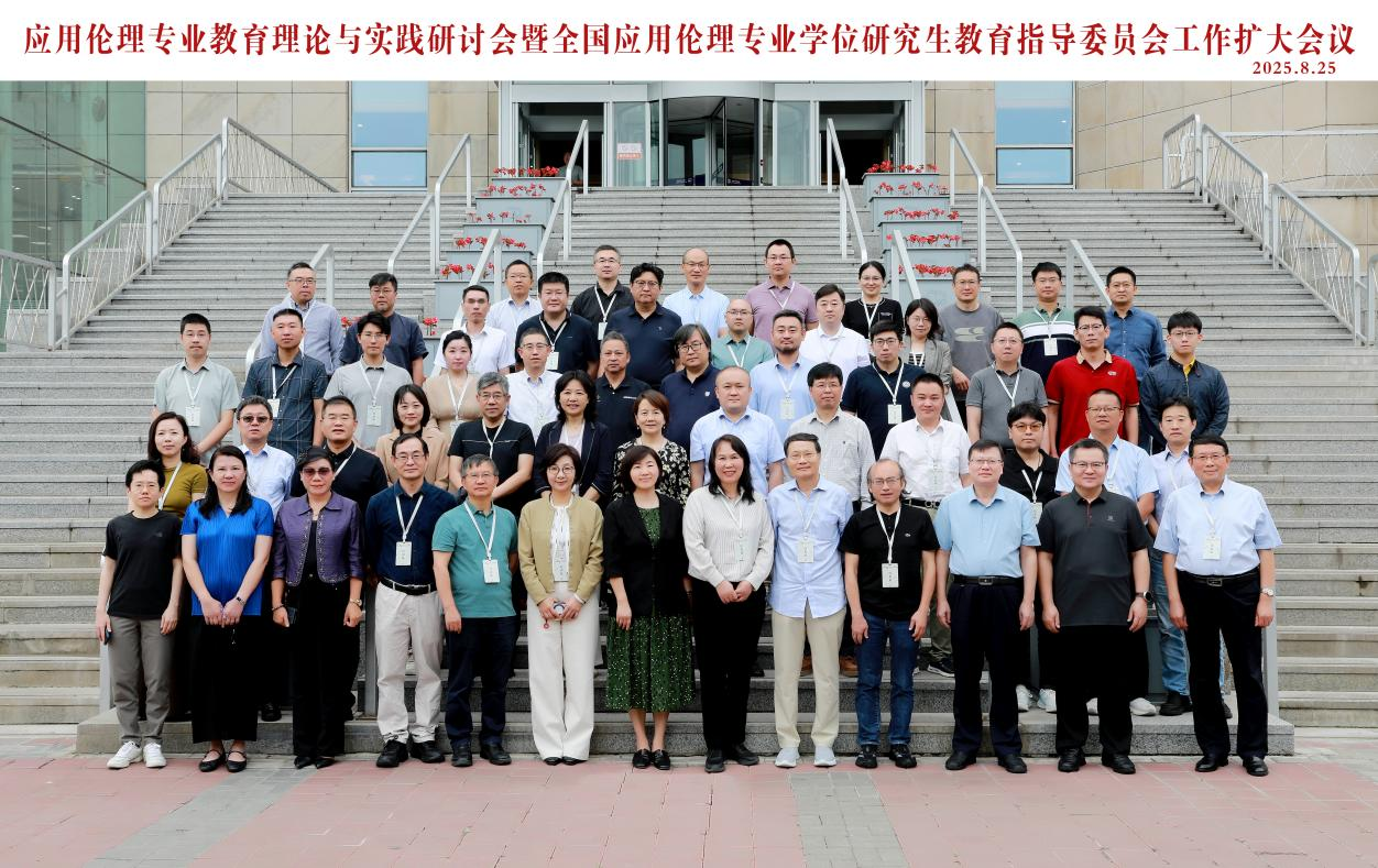 “应用伦理专业教育理论与实践研讨会暨全国应用伦理专业学位研究生教育指导委员会工作扩大会议”在长春召开